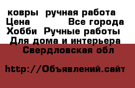 ковры  ручная работа › Цена ­ 2 500 - Все города Хобби. Ручные работы » Для дома и интерьера   . Свердловская обл.